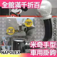 在飛比找樂天市場購物網優惠-日本 NAPOLEX 迪士尼 米奇手型 車用掛鉤 汽車椅背置