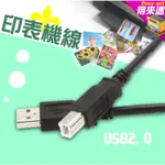 【3C線材】USB印表機線 1.5米 3米 5米 10米 印表機線 A公 B公 USB2.0列印機線 影印機線 全銅