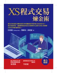 在飛比找誠品線上優惠-XS程式交易煉金術