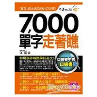 在飛比找金石堂優惠-7000單字走著瞧(附1防水書套 ＋ 1 DVD)