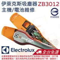 在飛比找蝦皮購物優惠-「永固電池」 伊萊克斯 Electrolux ZB3012 