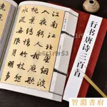 【爆款秒殺】王羲之文征明趙孟頫米芾王鐸行書集唐詩三百首毛筆書法練字帖臨摹 FKYJ