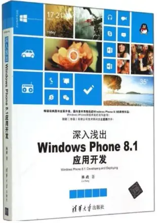 深入淺出Windows Phone8.1應用開發