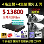 精緻施工【高雄監視器】4路H.265數位監控DVR主機(含1000G硬碟)+4隻SONY頂規紅外線攝影機 台南監視器