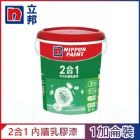 在飛比找PChome24h購物優惠-【Nippon Paint立邦漆】2合1內牆乳膠漆 平光 （