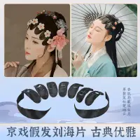 在飛比找蝦皮購物優惠-古裝假髮 京劇戲曲舞臺表演花旦古裝舞蹈劉海貼片反竄鬢髮片 鬢