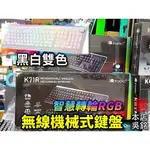 【本店吳銘】 艾芮克 I-ROCKS K71R WIRELESS 無線鍵盤 青軸 茶軸 紅軸 無線機械式鍵盤 智慧轉輪