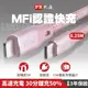 PX大通UCL-0.25P iPhone充電傳輸線0.25m 粉色 Type-C to lightning MFi認證