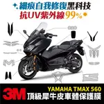 3M頂級犀牛皮卡夢 保護貼 貼膜 貼紙 YAMAHA TMAX 560 GOZILLA改裝配件 儀表板防刮