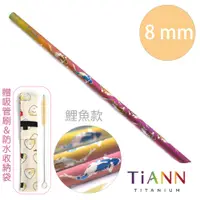 在飛比找PChome24h購物優惠-鈦吸管【TiANN 純鈦餐具】環保愛地球 鯉魚款純鈦吸管(8