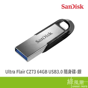 SanDisk 晟碟 Ultra Flair CZ73 64G USB3.0 五年保 銀 隨身碟