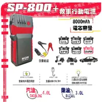 在飛比找momo購物網優惠-【麻新電子】SP800+救車行動電源(救車電源)