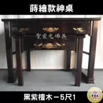 【聖靈光佛具】5尺1 蒔繪款 黑紫檀木 實木神桌  / 上下桌 神桌 佛桌 佛櫥 佛堂 / 台北實體店面