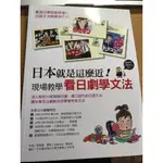 ［二手書籍/自有書/年代物］～日本就是這麼近！現場教學 看日劇學文法～作者：姜梨惠