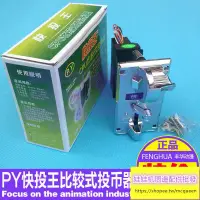 在飛比找蝦皮購物優惠-【遊戲機周邊配件批發】快投王投幣器 PY-930投幣器 投幣