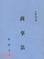 在飛比找三民網路書店優惠-商事法