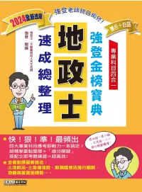 在飛比找博客來優惠-【地政新法+全新解題】2024全新改版!地政士(專業科目四合