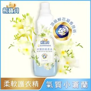 熊寶貝 香水精華柔軟護衣精 氣質小蒼蘭 700ml