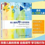 【台灣出貨】給兒童的70個遊戲活動 促進思維和能發展 兒童心理學諮詢籍 提高兒童青少年注意力計劃能力能和情緒管理能力