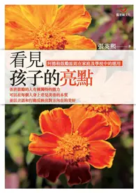 在飛比找TAAZE讀冊生活優惠-看見孩子的亮點：阿德勒鼓勵原則在家庭及學校中的運用 (電子書