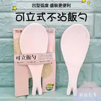 在飛比找蝦皮購物優惠-亞拉百貨 台灣製 TU 可立式飯勺 飯匙 魚型飯勺 不沾黏 