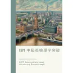 GEPT全民英檢中級單字突破（可另外購買考卷）/全民英檢中級/學測適用