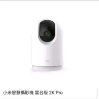 在飛比找蝦皮購物優惠-小米智慧攝影機 雲台版 2K Pro（台灣公司貨）
