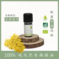 在飛比找蝦皮購物優惠-[法國空運] 有機意大利永久花（蠟菊）精油 AZ純天然精油 