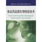 食品藥品微生物檢驗技術 社會科學其它 無 正版圖書 ARIES咩咩 熱賣書籍