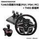 Thrustmaster圖馬斯特 T248力回饋方向盤(PS5 / PS4 / PC)+TH8S 排檔桿