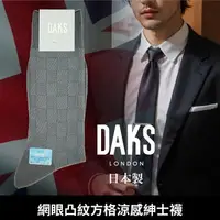 在飛比找樂天市場購物網優惠-【沙克思】DAKS 網眼凸紋方格涼感紳士襪 特性：涼感加工+