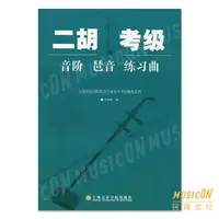 在飛比找蝦皮購物優惠-【民揚樂器】二胡考級音階琶音練習曲 王永德編著 海音樂學院出