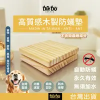 在飛比找蝦皮購物優惠-【台灣製造-現貨】GAGAGO品牌獨家設計專利 防蟻墊 松木