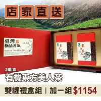 在飛比找台灣好農優惠-(禮盒含運組)【玉露茶園】有機東方美人茶(2罐/盒)