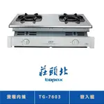 莊頭北 TG-7603(LPG) 雙環內焰嵌入爐 二口瓦斯爐 鑄鐵爐架 熄火自動切斷