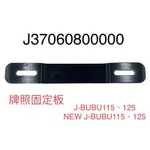 (PGO正廠零件）NEW JBUBU J-BUBU J BUBU 115 125 車牌固定支架 後牌架 車牌鐵架
