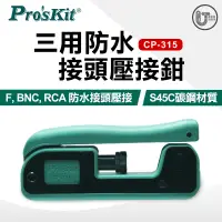 在飛比找蝦皮商城優惠-Pro'sKit 寶工 CP-315 三用防水接頭壓接鉗