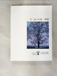 在飛比找樂天市場購物網優惠-【書寶二手書T2／哲學_DGA】找一個山頭種一棵樹_盛正德等