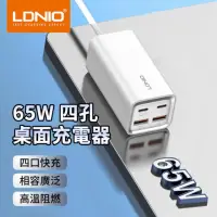 在飛比找momo購物網優惠-【LDNIO】65W 四孔桌面充電器 QC4.0超級快充充電