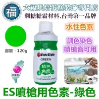 在飛比找Yahoo!奇摩拍賣優惠-ES 噴槍食用色液 色漿【綠色】綠色色膏 Green 食用色