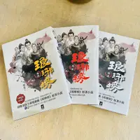 在飛比找蝦皮購物優惠-【二手書】瑯琊榜(卷壹)(卷貳)(卷參)/全集三卷不分售