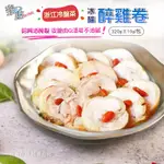 【樂廚】冰釀紹興醉雞捲320G/包