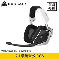 在飛比找良興EcLife購物網優惠-CORSAIR海盜船VOID RGB ELITE Wirel