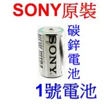 小港數位【可刷卡】SONY SUM1NU-P2A 碳鋅 1號電池-1入 DC 1.5V 電力強 玩具 手電筒 1號 電池