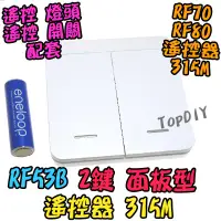 在飛比找蝦皮購物優惠-加購 面板型 2鍵【TopDIY】RF53B VP RF 遙