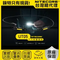 在飛比找momo購物網優惠-【NITECORE】UT05 戶外輕量腰燈 400流明 高顯