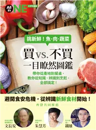 在飛比找TAAZE讀冊生活優惠-挑新鮮！魚肉蔬菜 買vs. 不買 一目瞭然圖鑑 (二手書)