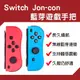 台灣現貨 副廠Joy-Con左右手把 任天堂Switch手柄 NS手把 switch lite手把 主機手把 瑪莉歐派對