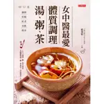 女中醫最愛體質調理湯、粥、茶：調經、好眠、抗老、美肌、減肥，滋補調理，每日一碗給妳幸福好氣色[79折]11100866398 TAAZE讀冊生活網路書店