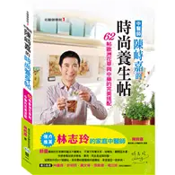 在飛比找TAAZE讀冊生活優惠-中醫師陳峙嘉的時尚養生帖：歐洲花草與中藥的完美搭配 (二手書